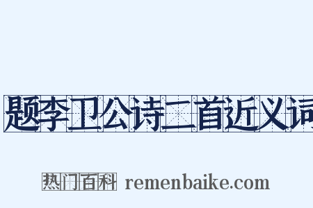 题李卫公诗二首近义词是什么意思的图片